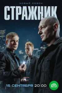 Стражник 2 сезон