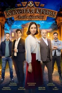 Золотая кровь 3 сезон