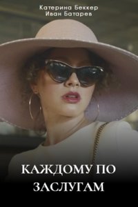 Каждому по заслугам