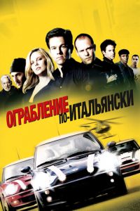 Ограбление по-итальянски
