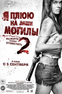 Я плюю на ваши могилы 2